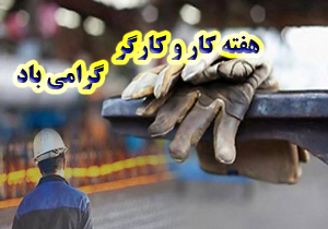 اعلام برنامه های هفته کار و کارگر در سمنان