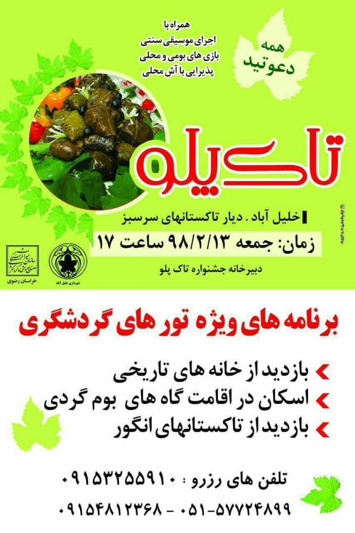 برگزاری سومین جشنواره بزرگ خانوادگی تاک پلو در خلیل آباد