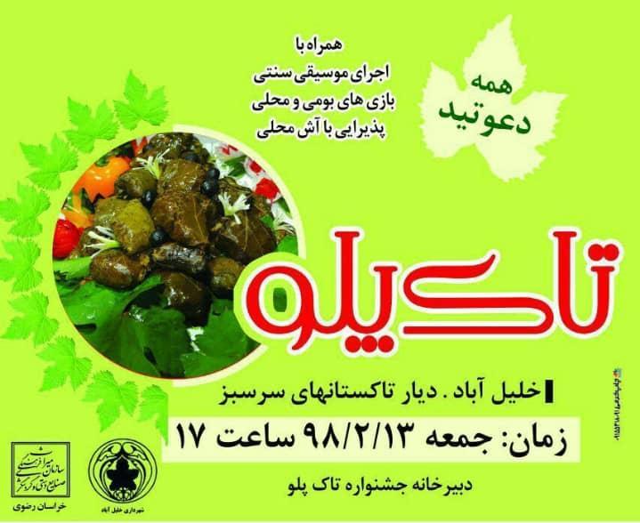برگزاری سومین جشنواره بزرگ خانوادگی تاک پلو در خلیل آباد