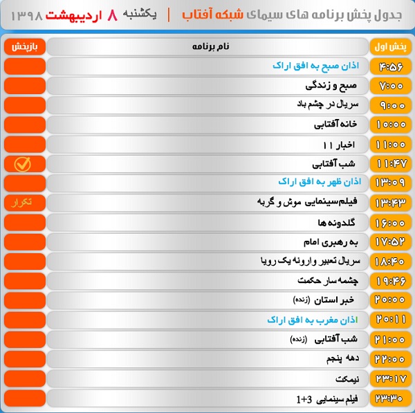 برنامه&zwnj;های سیمای شبکه آفتاب در هشتم اردیبهشت ۹۸