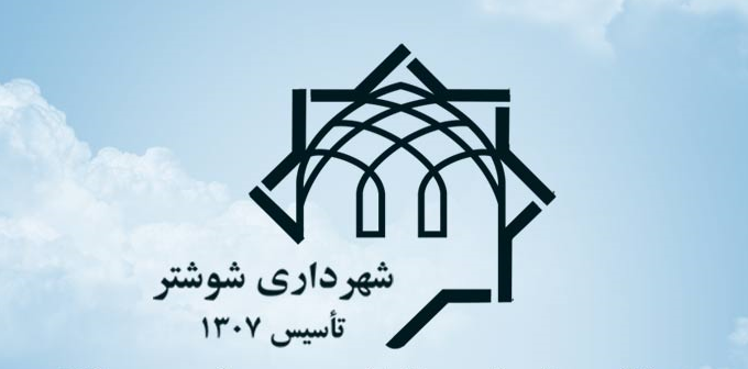 صدور حکم شهردار شوشتر