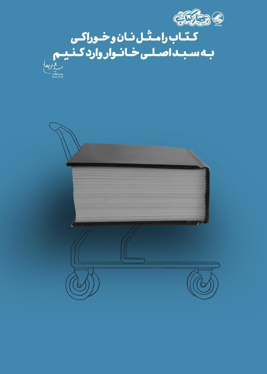 رهبر انقلاب: کتاب را مثل نان و خوراکی به سبد اصلی خانوار اضافه کنیم+تصویر
