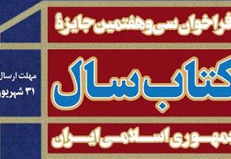 سی‌و‌هفتمین جایزه کتاب سال فراخوان داد