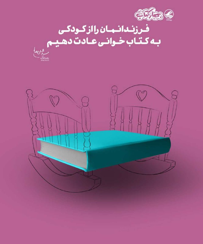 فرزندانمان را از کودکی به کتاب&zwnj;خوانی عادت دهیم +عکس&zwnj;نوشته