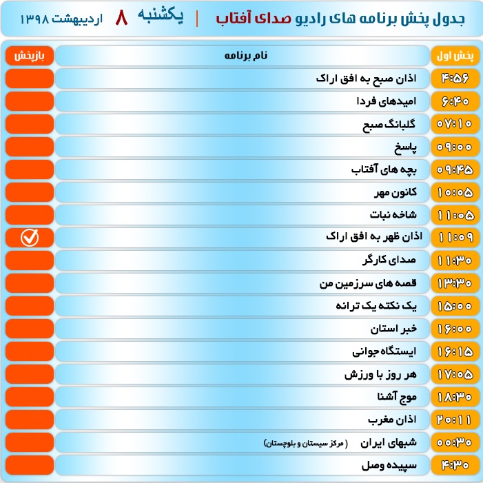 برنامه&zwnj;های صدای شبکه آفتاب در هشتم اردیبهشت ۹۸