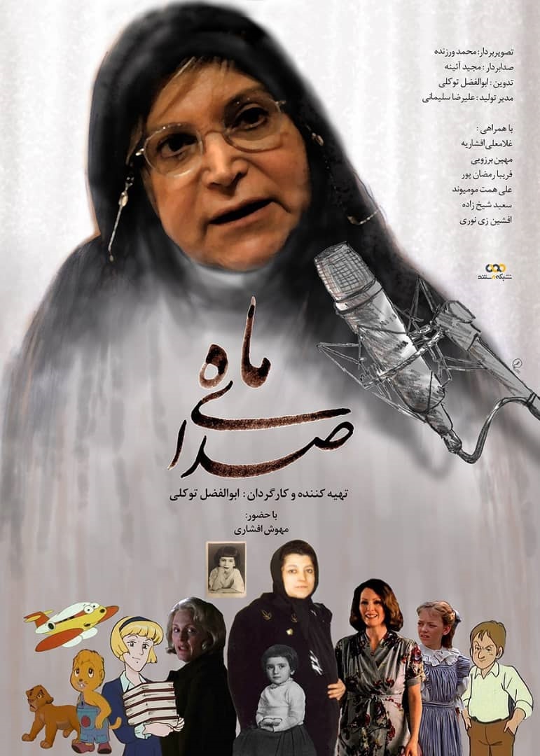 «صدای ماه» پرتره مهوش افشاری رونمایی می‌شود / قدردانی شبکه مستند از صداپیشه «جیمبو»