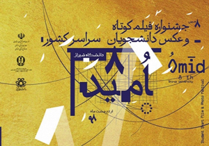 شیراز میزبان جشنواره امید در شیراز