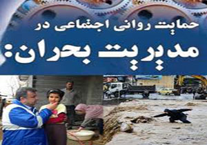 اعزام ۱۱۳ تیم داوطلب روانشناس ومددکاراجتماعی به مناطق سیل زده لرستان