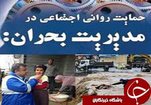 اعزام ۱۱۳ تیم داوطلب روانشناس ومددکاراجتماعی به مناطق سیل زده لرستان