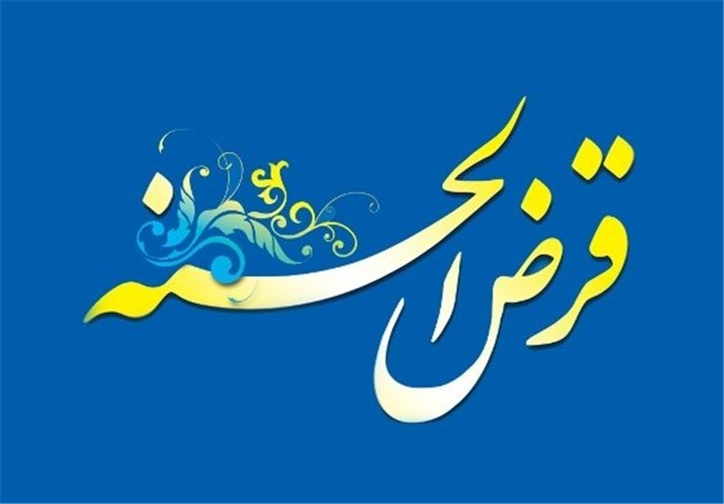 حل مشکلات نیازمندان با تسهیلات قرض‌الحسنه
