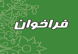 اعلام همایش بین المللی حقوق و توسعه پایدار جامعه مدنی