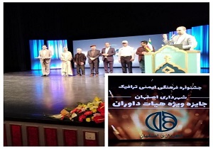 اهدا جایزه ویژه به شهرداری اصفهان در حوزه فرهنگ ترافیک