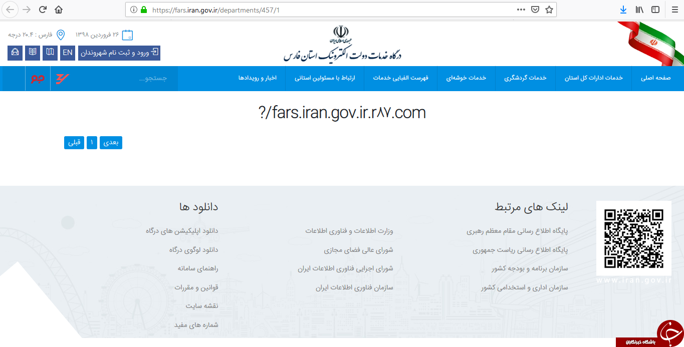 درگاه&zwnj;های خدمات دولت الکترونیک استان&zwnj;های کشور هک شده&zwnj;اند