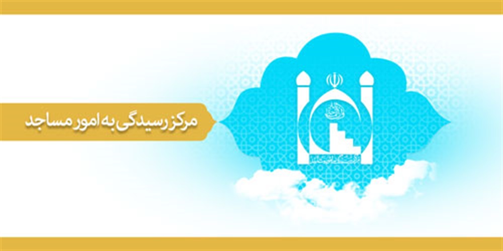 معاون اجرایی مرکز رسیدگی به امور مساجد منصوب شد