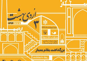 مراسم بزرگداشت روز معمار در دانشگاه آزاد مهاباد برگزار می‌شود