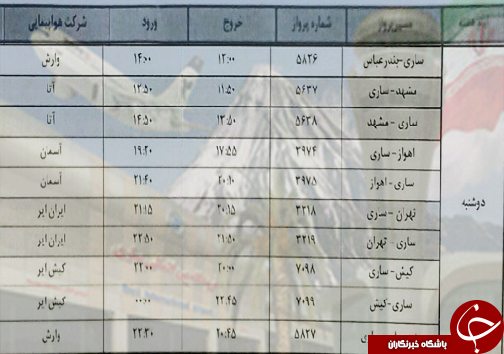 پرواز&zwnj;های دوشنبه ۹ اردیبهشت ماه فرودگاه&zwnj;های مازندران