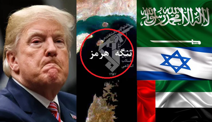 عربستان، امارات و اسرائیل: دونالد جون رد شو از تنگه هرمز ما پشتتیم/ ترامپ: بابا الکی جو ندید، بدون اجازه نمیشه!