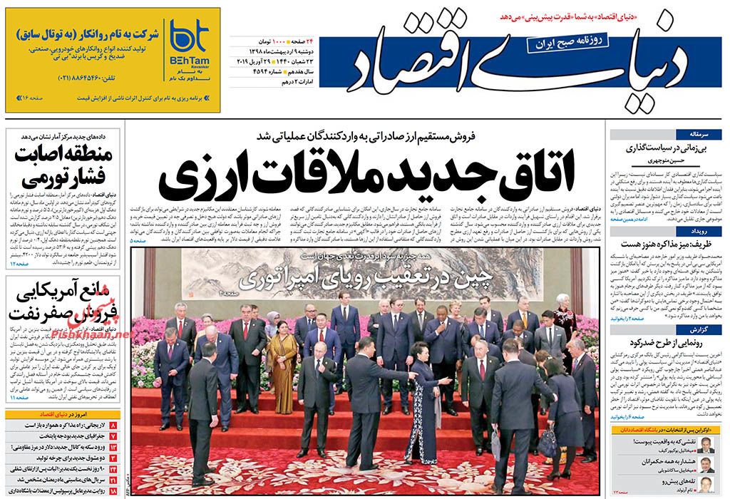 صفحه نخست روزنامه&zwnj;های اقتصادی ۹ اردیبهشت ماه