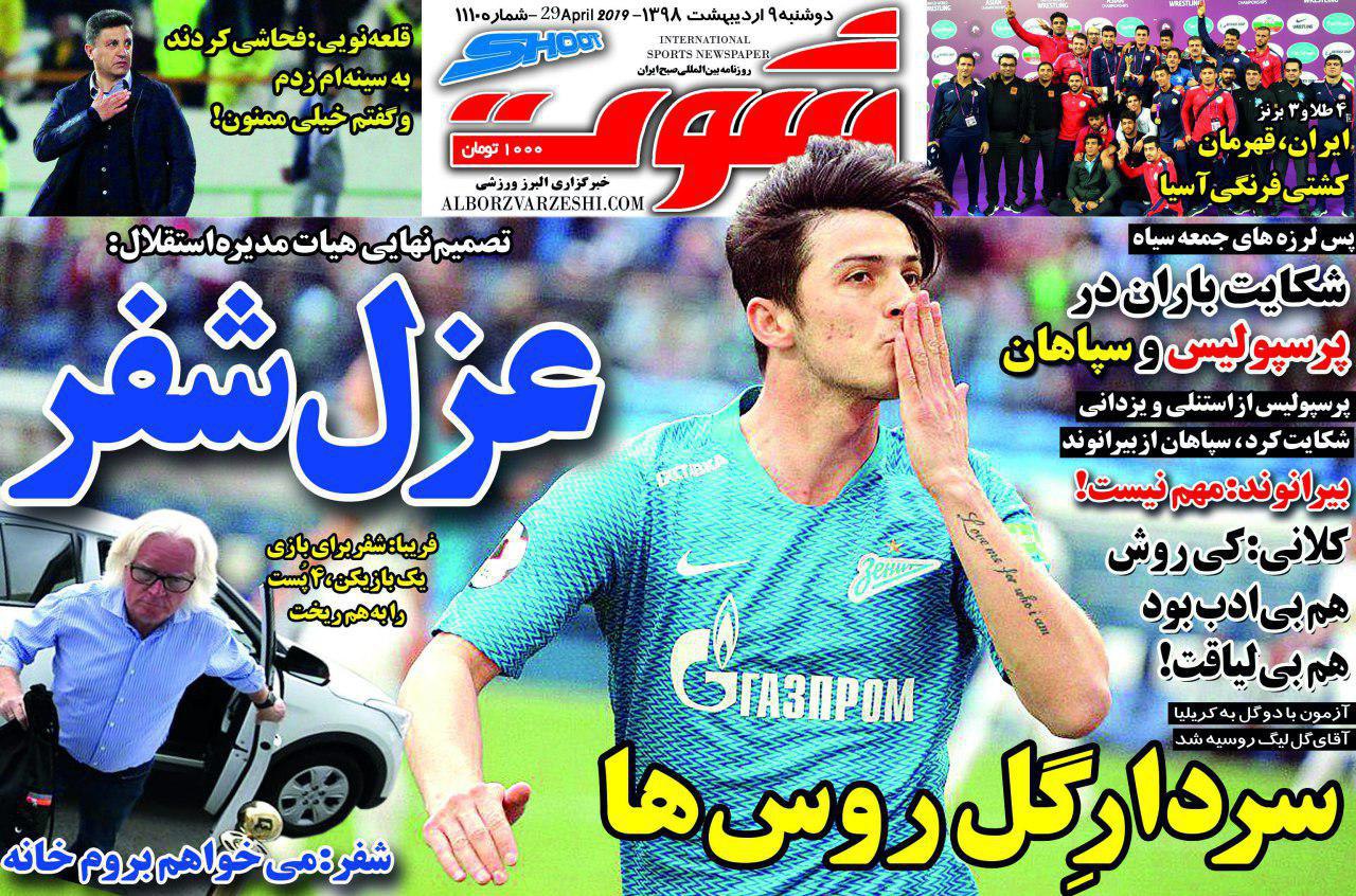 روزنامه شوت - ۹ اردیبهشت