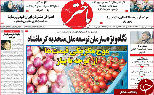 نیم صفحه نخست روزنامه&zwnj;های استانی؛