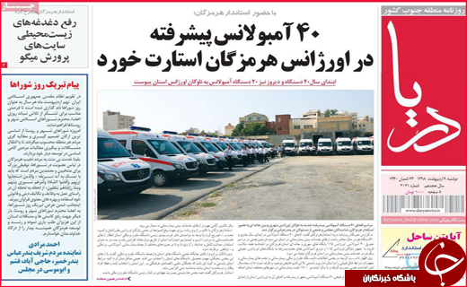 نیم صفحه نخست روزنامه&zwnj;های استانی؛