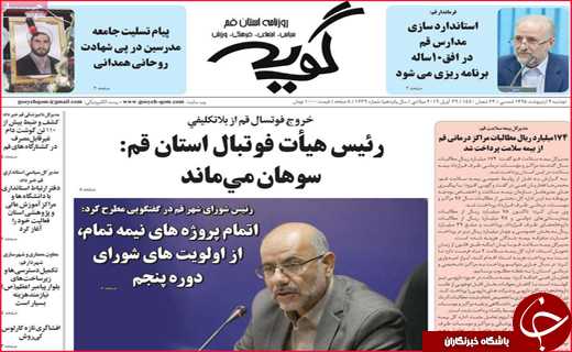 نیم صفحه نخست روزنامه&zwnj;های استانی؛