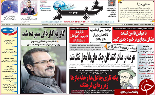 نیم صفحه نخست روزنامه&zwnj;های استانی؛