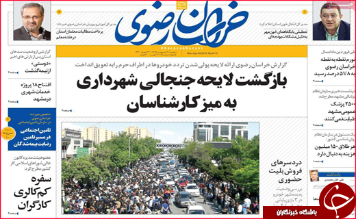 نیم صفحه نخست روزنامه&zwnj;های استانی؛