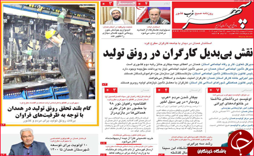 نیم صفحه نخست روزنامه&zwnj;های استانی؛