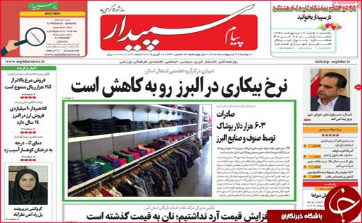 نیم صفحه نخست روزنامه&zwnj;های استانی؛