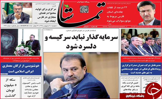 نیم صفحه نخست روزنامه&zwnj;های استانی؛
