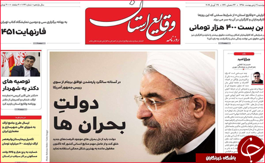 نیم صفحه نخست روزنامه&zwnj;های استانی؛
