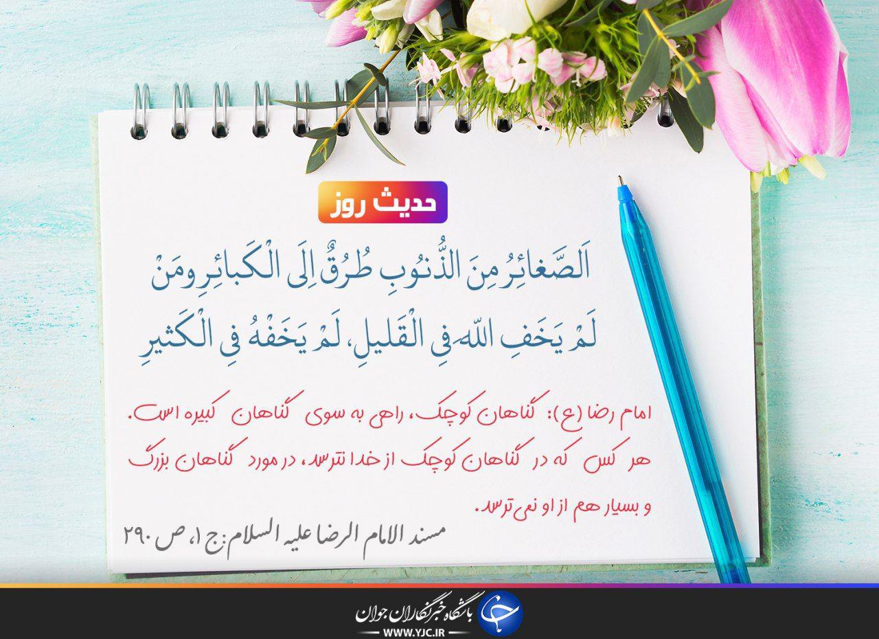 حدیث امام رضا (ع) درباره گناهان کوچک حدیث امام رضا (ع) درباره گناهان کوچک