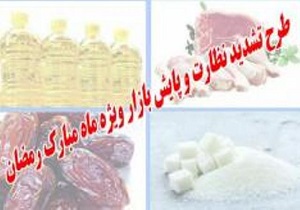 آغاز طرح نظارتی ویژه ماه مبارک رمضان در قزوین