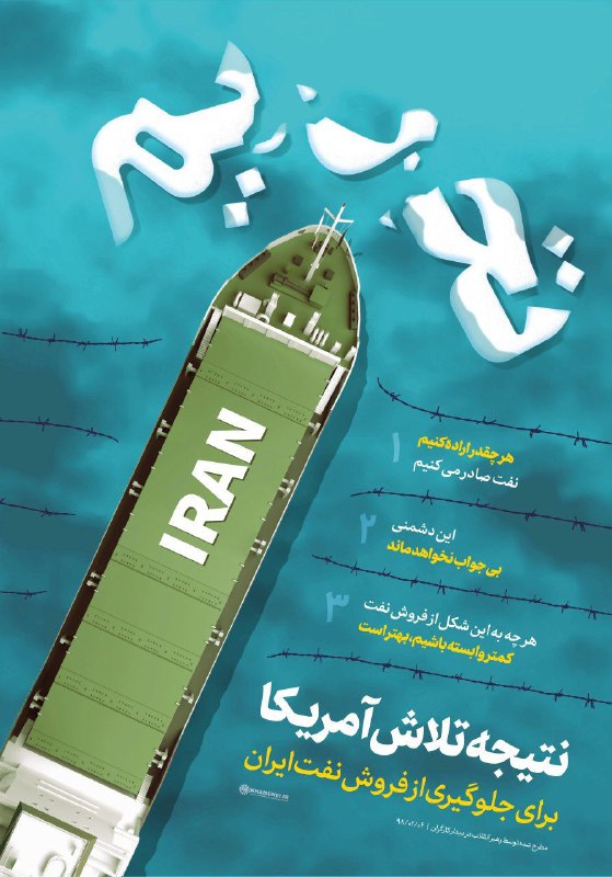 واکنش رهبر انقلاب به تلاش آمریکا برای جلوگیری از فروش نفت ایران +اینفوگرافیک
