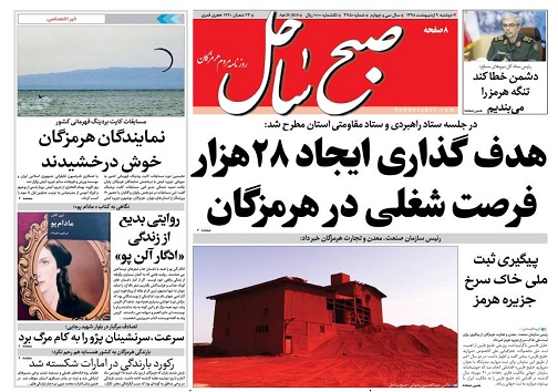 صفحه نخست روزنامه هرمزگان امروز دوشنبه ۹ اردیبهشت سال ۹۸
