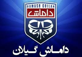 نود دقیقه سرنوشت ساز برای داماش گیلان