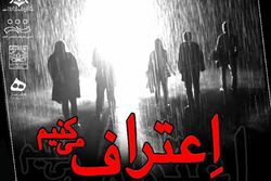 اجرای نمایش اعتراف می&zwnj;کنیم در رشت