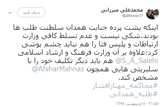 #محاکمه_مهناز_افشار، خواسته کاربران پس از قتل طلبه همدانی