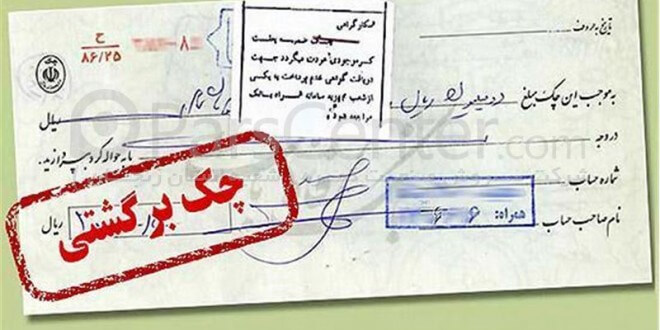 حذف مهلت ۱۰ روزه اطلاعات چک&zwnj;های برگشتی