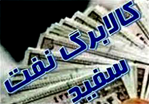 اعلام کالا برگ نفت سفید در مازندران