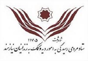 آزادی بیش از ۷ هزار زندانی جرایم غیرعمد در سال ۹۷