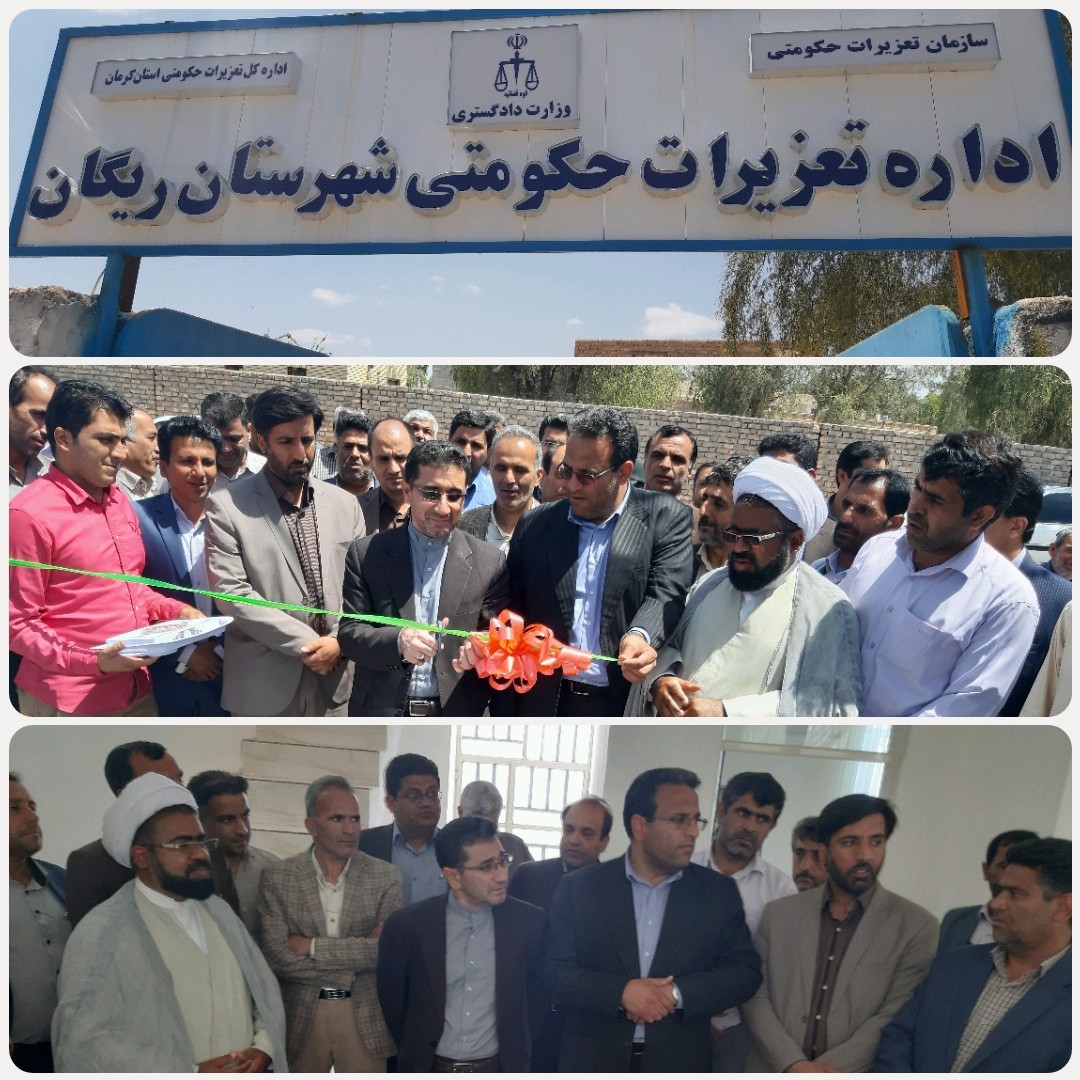 اداره تعزیرات حکومتی شهرستان ریگان راه اندازی شد