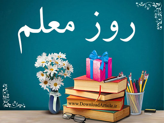 بسته پیامک&zwnj;های تبریک ویژه روز معلم
