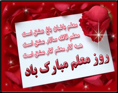 بسته پیامک&zwnj;های تبریک ویژه روز معلم