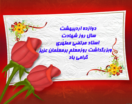 بسته پیامک&zwnj;های تبریک ویژه روز معلم