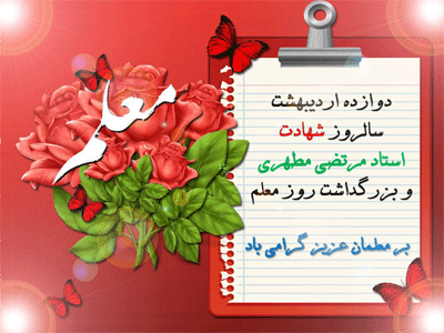بسته پیامک&zwnj;های تبریک ویژه روز معلم