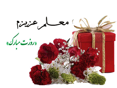 بسته پیامک&zwnj;های تبریک ویژه روز معلم