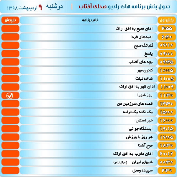 برنامه&zwnj;های صدای شبکه آفتاب در هشتم اردیبهشت ۹۸