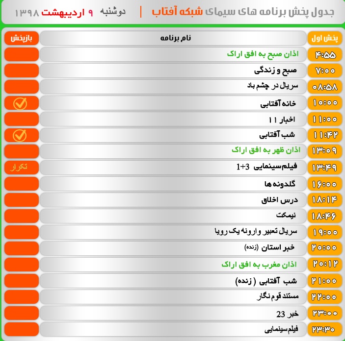 برنامه&zwnj;های سیمای شبکه آفتاب در نهم اردیبهشت ۹۸